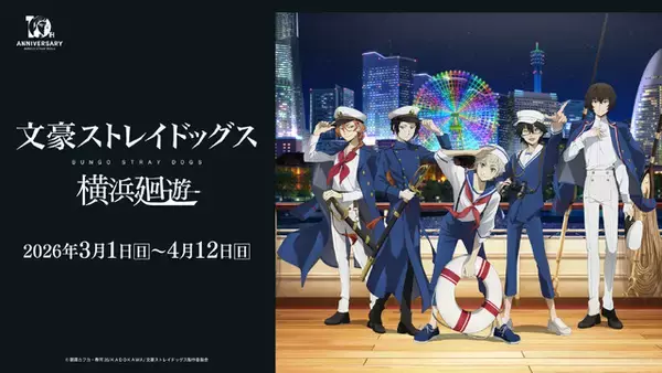 「「文スト」オールナイト上映会に全国3都市タワー&横浜コラボも！「十周年前祝い企画」最新情報が発表」の画像