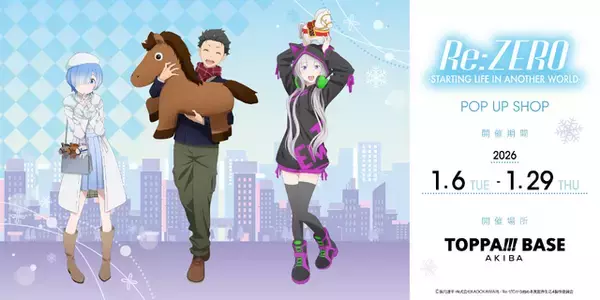 「「リゼロ」スバル・エミリア・レムを“午年”にちなんだデザインで描き下ろし！限定グッズ発売」の画像