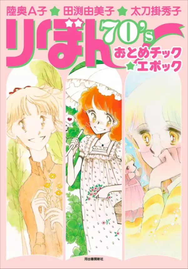 「りぼん」“おとめチックブーム”に迫る！陸奥A子、田渕由美子、太刀掛秀子の画業を特集した書籍が発売