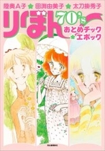 「りぼん」“おとめチックブーム”に迫る！陸奥A子、田渕由美子、太刀掛秀子の画業を特集した書籍が発売