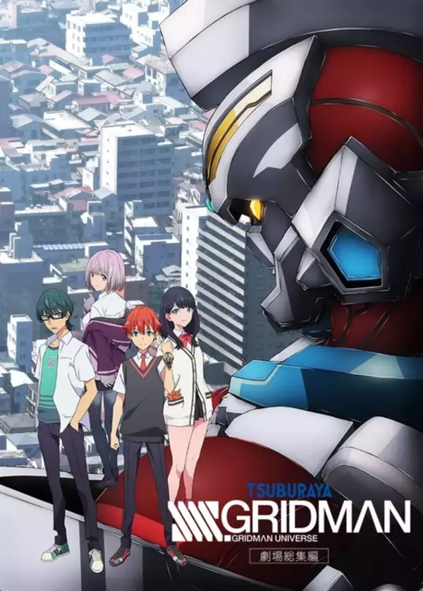 「「グリッドマン」シリーズ3作品が無料初放送！「日曜アニメ劇場」にて【4月5日～】」の画像