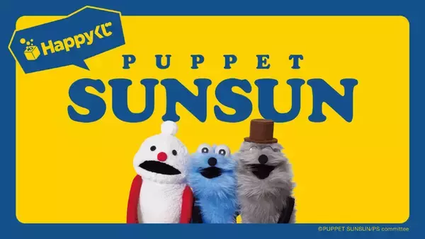 「手を握るとスンスンが喋る!? 「パペットスンスン」Happyくじ登場！ ぬいぐるみやフィギュア、ジッパーバッグなどがラインナップ」の画像