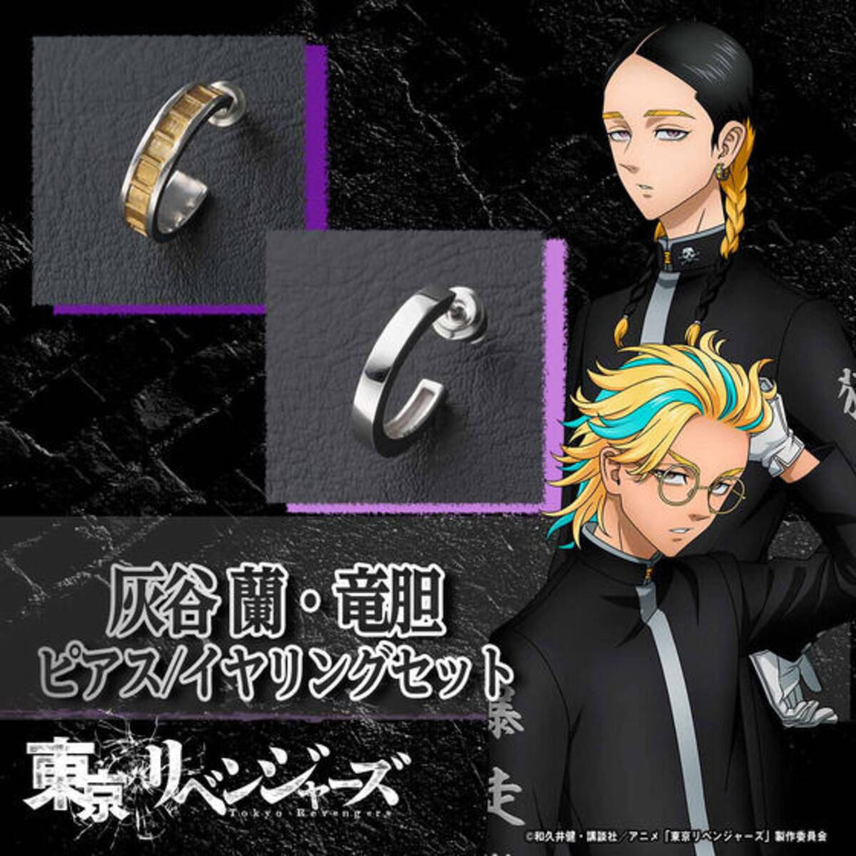 東リベ」灰谷兄弟が“天竺篇”で着用していたピアスがリアルグッズ化 