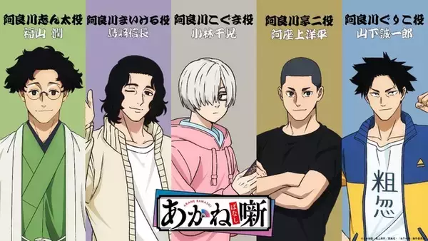 「「あかね噺」26年4月より“IMAnimation”枠で放送！ 福山潤、島崎信長、小林千晃、阿座上洋平、山下誠一郎ら追加キャストに」の画像