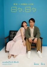 関智一×花澤香菜が恋人役で二人芝居！舞台「日々、日々」キービジュアル＆コメント公開「お互いを頼りに挑みます」