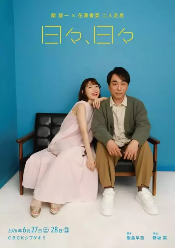 関智一×花澤香菜が恋人役で二人芝居！舞台「日々、日々」キービジュアル＆コメント公開「お互いを頼りに挑みます」
