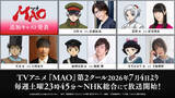「「MAO」7月4日より第2クールに突入！佐藤拓也、釘宮理恵、小西克幸ら追加キャストに「幼き僕がしったらとんで転げ回って喜ぶことでしょう！」」の画像3