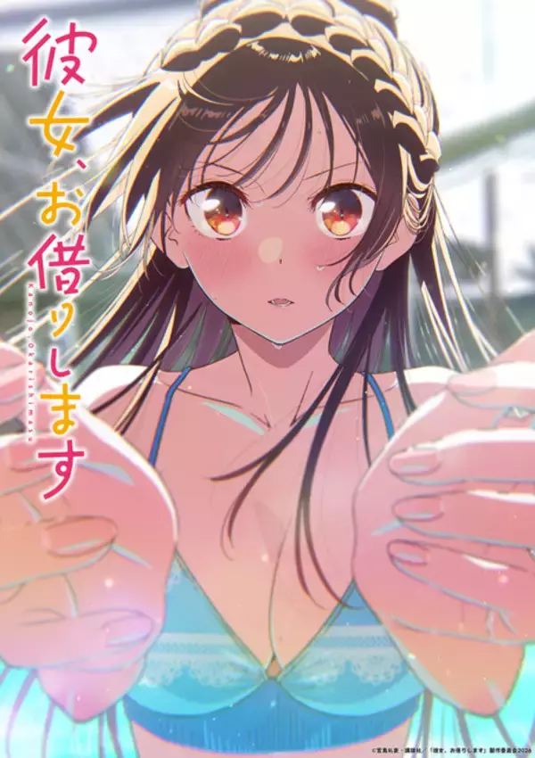「「彼女、お借りします」第6期制作決定！ 和也&千鶴&みにのお祝いイラストも公開」の画像
