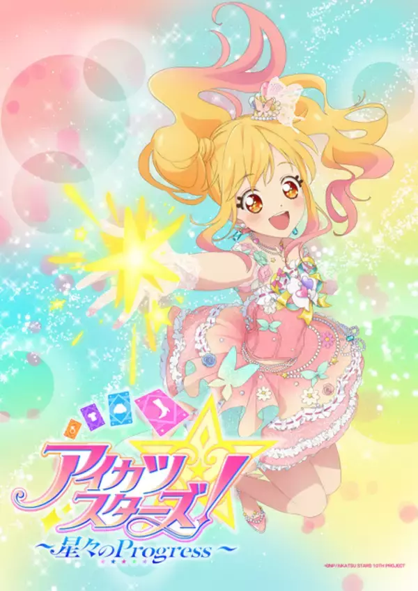 新作映画「アイカツスターズ！ ～星々のProgress～」27年初春に劇場公開！特報お披露目