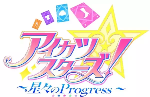 「新作映画「アイカツスターズ！ ～星々のProgress～」27年初春に劇場公開！特報お披露目」の画像