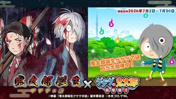 映画「鬼太郎誕生 ゲゲゲの謎」水木&鬼太郎の父が登場！ 映画モチーフアイテムも手に入るゲーム「妖怪横丁」コラボ開催