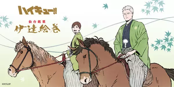 「ハイキュー!!」青根＆二口の和装がカッコいい！ 描きおろしビジュアルを使用した伊達工業コラボ銘菓が期間限定で登場