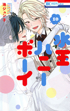 【平成女子×少女マンガ】オネエ男子×侍女子の“両片思い”が愛おしい… 型にはまらないラブコメ「水玉ハニーボーイ」