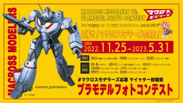 「マクロスモデラーズ第7回プラモデルフォトコンテスト」開催決定！審査員に河森正治監督、鈴木みのり、JUNNAら