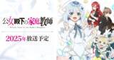 「「公女殿下の家庭教師」2025年TVアニメ化！ 上村祐翔、澤田姫、守屋亨香、長谷川育美らメインキャスト公開」の画像1