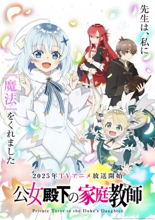 「「公女殿下の家庭教師」2025年TVアニメ化！ 上村祐翔、澤田姫、守屋亨香、長谷川育美らメインキャスト公開」の画像