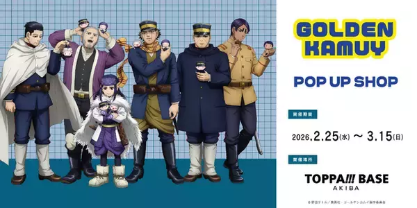 「「ゴールデンカムイ」杉元、尾形百之助、鯉登少尉らが“自分のぬい”を持ってる!? 限定イラストのグッズ＆デジフォトブースを展開「TOPPA!!! BASE AKIBA」コラボ」の画像