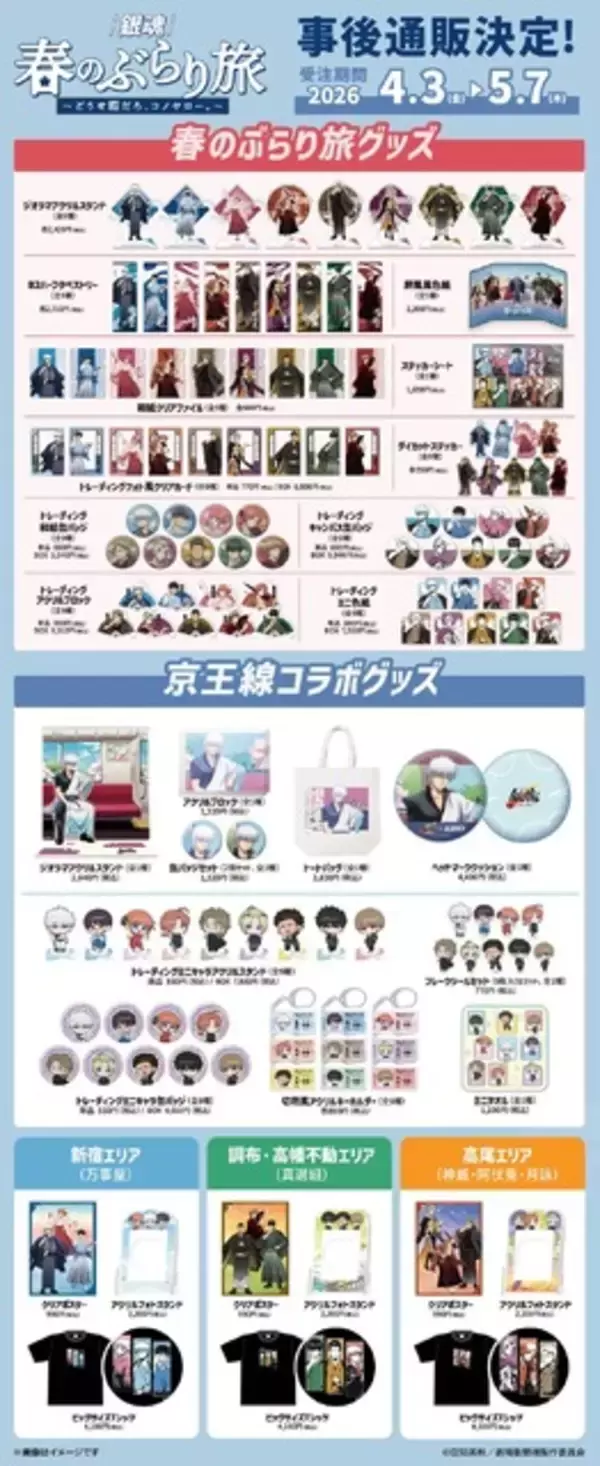 「銀時や新八と着物姿でぶらり旅♪ 「銀魂」京王沿線コラボ企画の描き下ろしグッズの事後通販がスタート！記念乗車券も販売」の画像