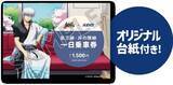 「銀時や新八と着物姿でぶらり旅♪ 「銀魂」京王沿線コラボ企画の描き下ろしグッズの事後通販がスタート！記念乗車券も販売」の画像3