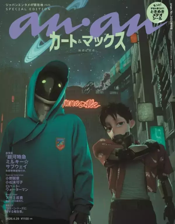 劇場版「ミルサブ」カート＆マックスがananスペシャルエディション表紙に登場！ バックカバーにはアサミ巡査も！