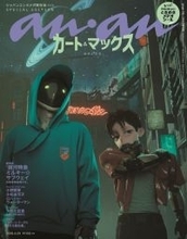 劇場版「ミルサブ」カート＆マックスがananスペシャルエディション表紙に登場！ バックカバーにはアサミ巡査も！