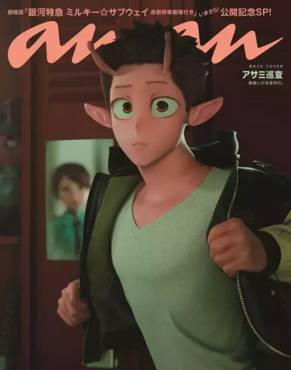 「劇場版「ミルサブ」カート＆マックスがananスペシャルエディション表紙に登場！ バックカバーにはアサミ巡査も！」の画像