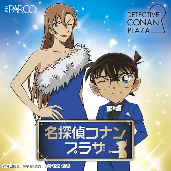 「名探偵コナン」広島PARCOに人気キャラの限定グッズが集結！5月15日（金）より期間限定で物販イベント開催決定！