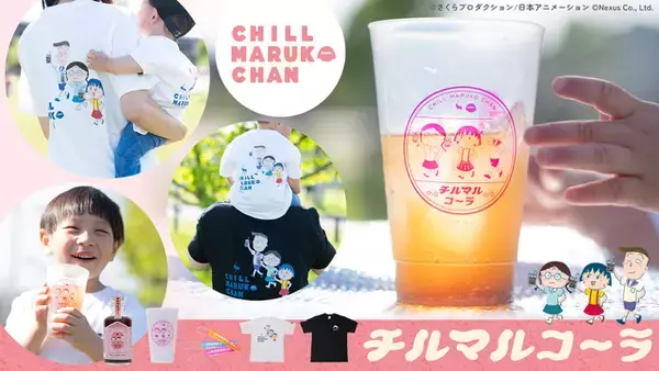 「「ちびまる子ちゃん」とチルタイムを楽しもう♪ サウナにもピッタリな“チルマルコ～ラ”＆Tシャツほかグッズの予約受付中！」の画像