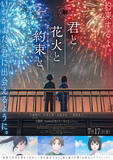 「アニメ映画「君と花火と約束と」AVAMから佐伯七海、桔梗花香、姫宮ゆかが出演！佐藤勝利（timelesz）演じる主人公のクラスメイト役」の画像2