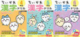 「「ちいかわ」夏休みはちいかわたちと楽しく学ぼう！高学年向け漢字ドリル&計算ドリルが登場」の画像1
