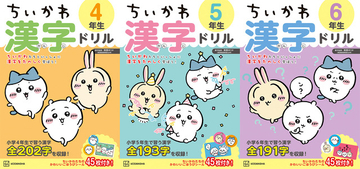 「ちいかわ」夏休みはちいかわたちと楽しく学ぼう！高学年向け漢字ドリル&計算ドリルが登場