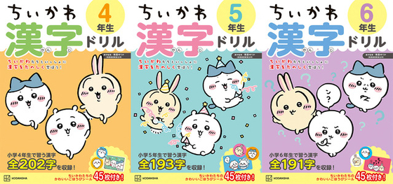 「ちいかわ」夏休みはちいかわたちと楽しく学ぼう！高学年向け漢字ドリル&計算ドリルが登場