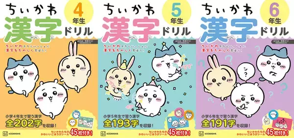 「ちいかわ」夏休みはちいかわたちと楽しく学ぼう！高学年向け漢字ドリル&計算ドリルが登場