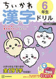 「「ちいかわ」夏休みはちいかわたちと楽しく学ぼう！高学年向け漢字ドリル&計算ドリルが登場」の画像2