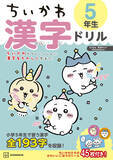 「「ちいかわ」夏休みはちいかわたちと楽しく学ぼう！高学年向け漢字ドリル&計算ドリルが登場」の画像3