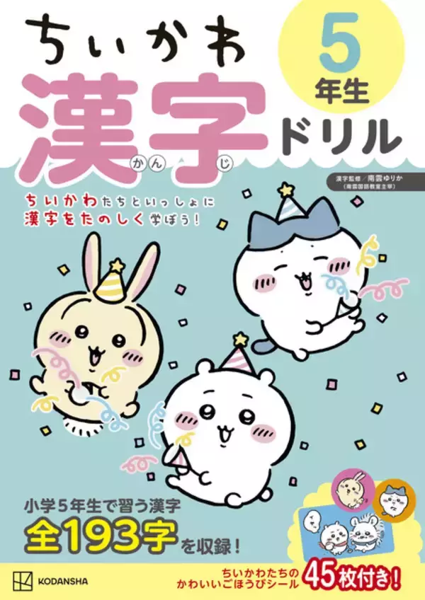「「ちいかわ」夏休みはちいかわたちと楽しく学ぼう！高学年向け漢字ドリル&計算ドリルが登場」の画像