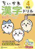 「「ちいかわ」夏休みはちいかわたちと楽しく学ぼう！高学年向け漢字ドリル&計算ドリルが登場」の画像4