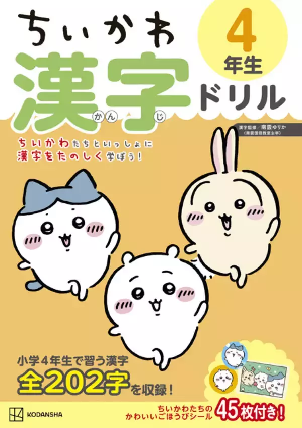 「「ちいかわ」夏休みはちいかわたちと楽しく学ぼう！高学年向け漢字ドリル&計算ドリルが登場」の画像