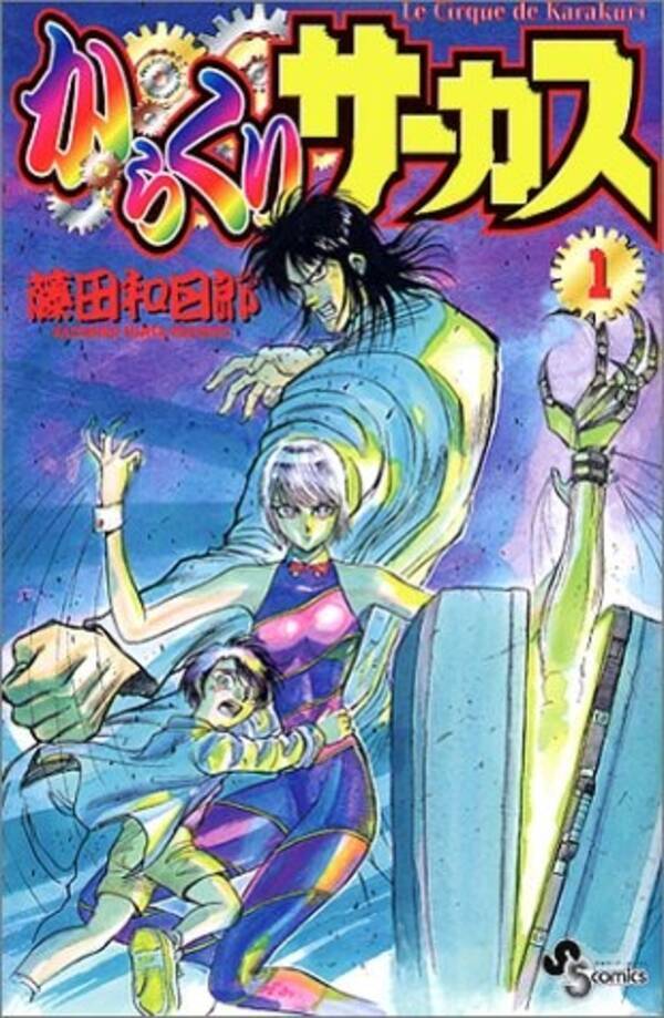 からくりサーカス 全巻無料配信 読んでない人は絶対読んでくれ 頼む 喜びの声続出 原作者もtwitterで反応 22年11月16日 エキサイトニュース