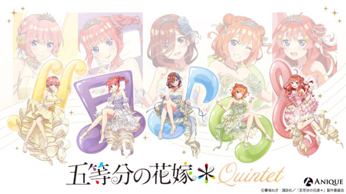 五等分の花嫁」三玖、四葉らがティアラ＆ドレスでクインテット♪ 想い 
