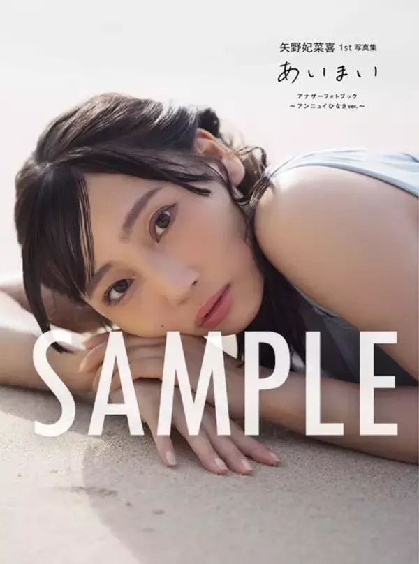 「「ラブライブ！ニジガク」「ウマ娘」声優・矢野妃菜喜、1st写真集が誕生日に発売！限定表紙・特典付きの電子版も配信中」の画像