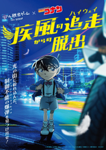 コナン「ハイウェイの堕天使」の続きをリアル脱出ゲームで！「疾風の追走（ハイウェイ）からの脱出」7月2日より全国＆台湾などで開催