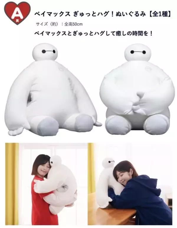 「ベイマックス」の名シーンが再現できる！ 特大サイズのぬいぐるみなどラインナップの「Happyくじ」第2弾