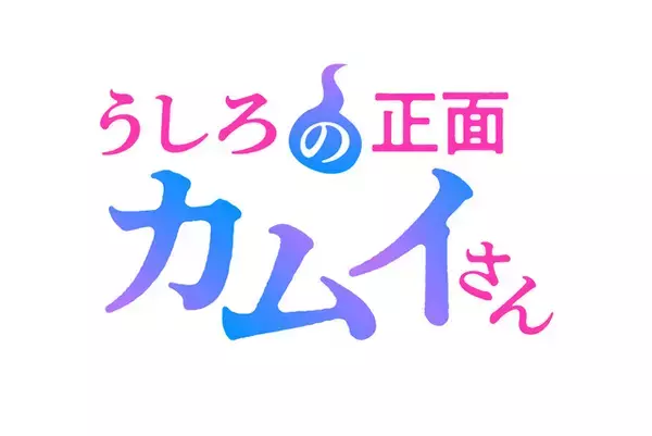 「「うしろの正面カムイさん」TVアニメ化＆26年夏放送！前代未聞!?の除霊コメディ“エッッッッッッッッッッロイムエッサイム!!”」の画像