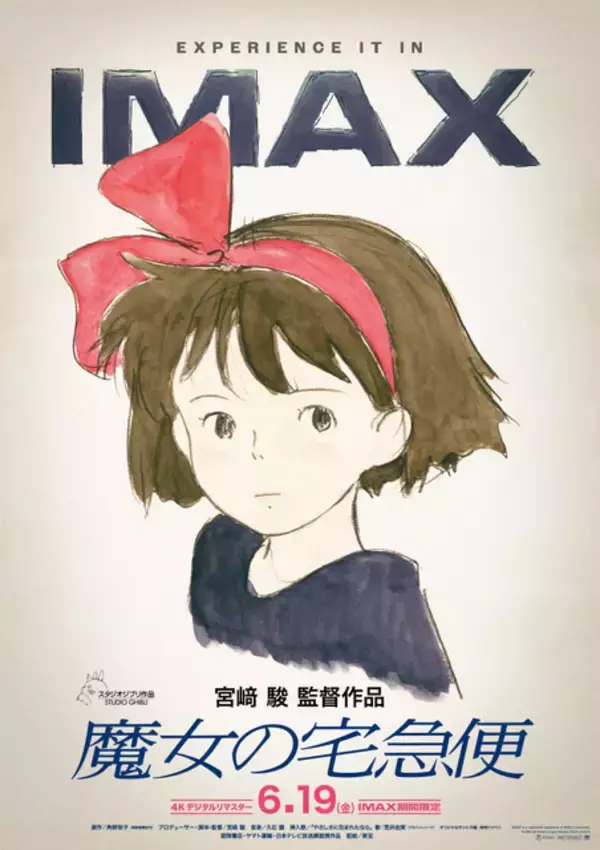 「魔女の宅急便」あの愛すべき13歳の魔女が帰ってくる!!全国のIMAX劇場にて4Kデジタルリマスター版の上映が決定