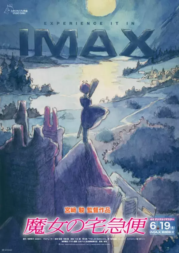 「「魔女の宅急便」あの愛すべき13歳の魔女が帰ってくる!!全国のIMAX劇場にて4Kデジタルリマスター版の上映が決定」の画像