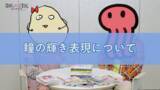 「マンガ【推しの子】展、アイの髪飾りぬいバッジや“ぴえヨン”スリッパも！グッズ第2弾お披露目☆赤坂アカ×横槍メンゴの対談動画も到着」の画像3