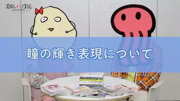 「マンガ【推しの子】展、アイの髪飾りぬいバッジや“ぴえヨン”スリッパも！グッズ第2弾お披露目☆赤坂アカ×横槍メンゴの対談動画も到着」の画像