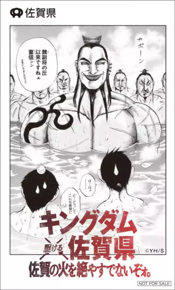 「「キングダム」×佐賀コラボ9月30日まで延長！ 7月からは「古湯キングダム温泉郷」が登場 温泉街に「キングダム」の世界観が広がる」の画像