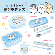 「ちいかわ」手をつないだデザインがかわいい♪ランチグッズ&お風呂アイテム登場 寝具や「アプレレクール」アパレルも